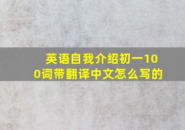 英语自我介绍初一100词带翻译中文怎么写的