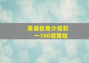 英语自我介绍初一100词简短