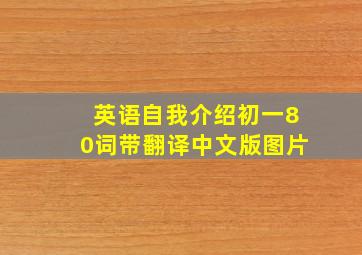 英语自我介绍初一80词带翻译中文版图片