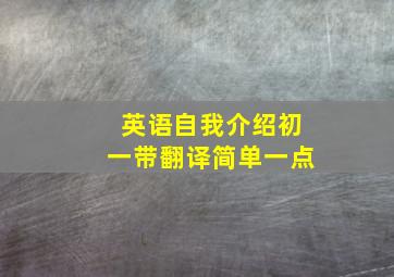 英语自我介绍初一带翻译简单一点