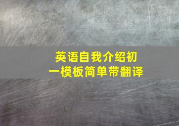 英语自我介绍初一模板简单带翻译