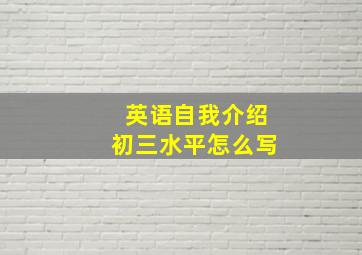 英语自我介绍初三水平怎么写