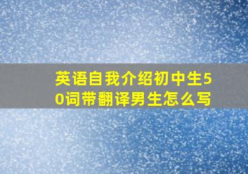 英语自我介绍初中生50词带翻译男生怎么写