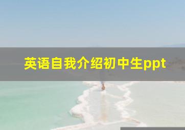 英语自我介绍初中生ppt