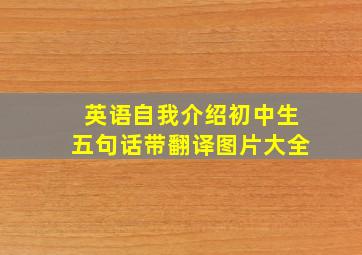 英语自我介绍初中生五句话带翻译图片大全