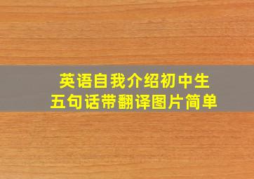 英语自我介绍初中生五句话带翻译图片简单