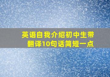 英语自我介绍初中生带翻译10句话简短一点