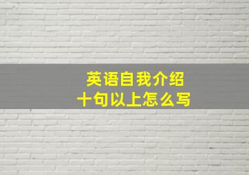 英语自我介绍十句以上怎么写