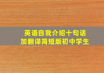 英语自我介绍十句话加翻译简短版初中学生