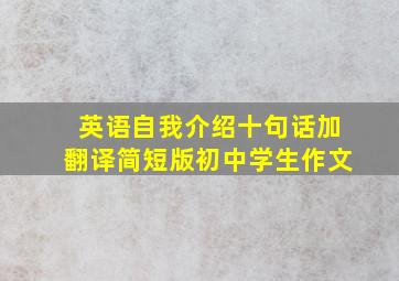 英语自我介绍十句话加翻译简短版初中学生作文