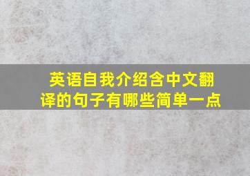 英语自我介绍含中文翻译的句子有哪些简单一点