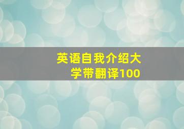 英语自我介绍大学带翻译100