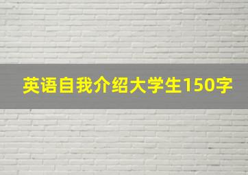 英语自我介绍大学生150字