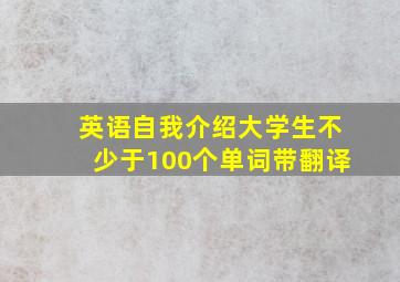 英语自我介绍大学生不少于100个单词带翻译