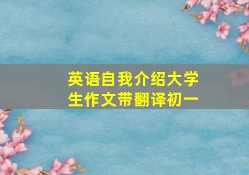 英语自我介绍大学生作文带翻译初一