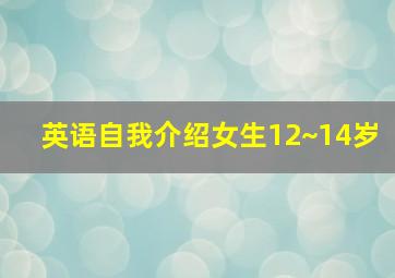 英语自我介绍女生12~14岁