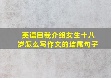 英语自我介绍女生十八岁怎么写作文的结尾句子