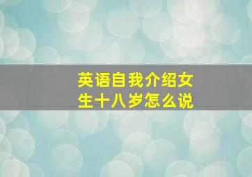 英语自我介绍女生十八岁怎么说