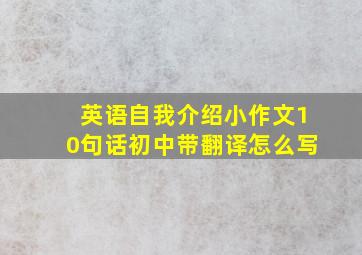 英语自我介绍小作文10句话初中带翻译怎么写