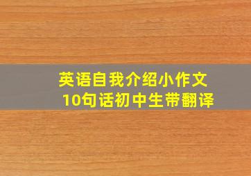 英语自我介绍小作文10句话初中生带翻译