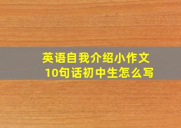 英语自我介绍小作文10句话初中生怎么写