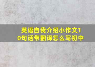 英语自我介绍小作文10句话带翻译怎么写初中