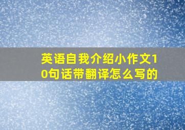 英语自我介绍小作文10句话带翻译怎么写的