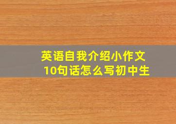 英语自我介绍小作文10句话怎么写初中生