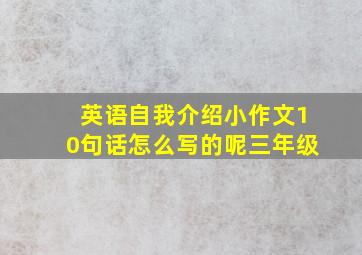 英语自我介绍小作文10句话怎么写的呢三年级