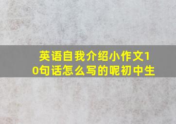 英语自我介绍小作文10句话怎么写的呢初中生