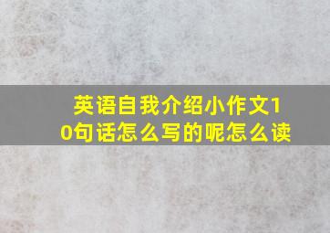 英语自我介绍小作文10句话怎么写的呢怎么读