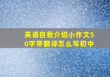 英语自我介绍小作文50字带翻译怎么写初中