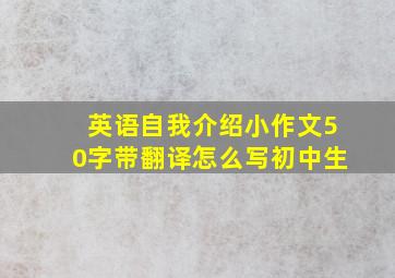 英语自我介绍小作文50字带翻译怎么写初中生