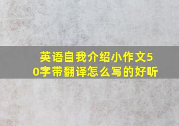 英语自我介绍小作文50字带翻译怎么写的好听