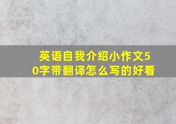 英语自我介绍小作文50字带翻译怎么写的好看