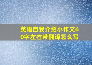 英语自我介绍小作文60字左右带翻译怎么写