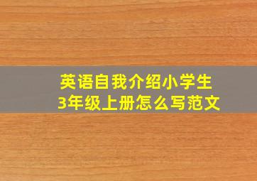 英语自我介绍小学生3年级上册怎么写范文