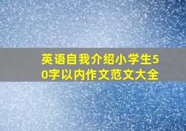 英语自我介绍小学生50字以内作文范文大全