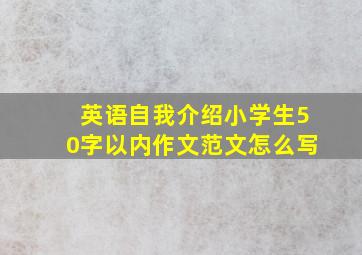 英语自我介绍小学生50字以内作文范文怎么写