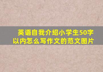 英语自我介绍小学生50字以内怎么写作文的范文图片