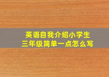 英语自我介绍小学生三年级简单一点怎么写