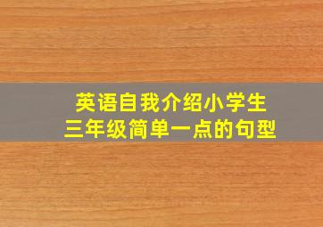 英语自我介绍小学生三年级简单一点的句型