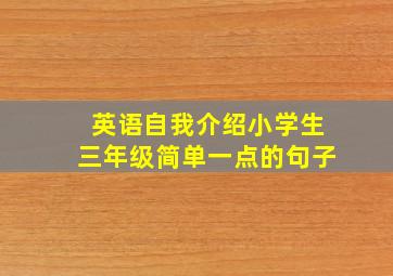 英语自我介绍小学生三年级简单一点的句子