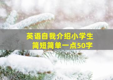 英语自我介绍小学生简短简单一点50字