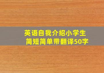 英语自我介绍小学生简短简单带翻译50字