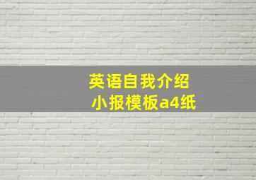 英语自我介绍小报模板a4纸