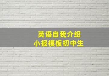 英语自我介绍小报模板初中生