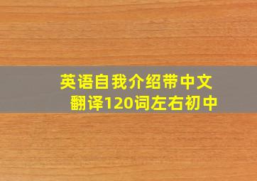 英语自我介绍带中文翻译120词左右初中