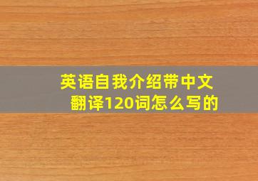 英语自我介绍带中文翻译120词怎么写的