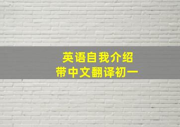 英语自我介绍带中文翻译初一